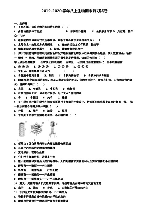 (4份试卷汇总)2019-2020学年漳州市名校生物八年级(上)期末达标测试模拟试题