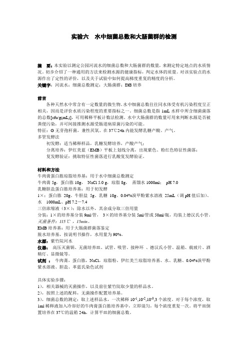 微生物实验报告：水中细菌总数和大肠菌群的检测