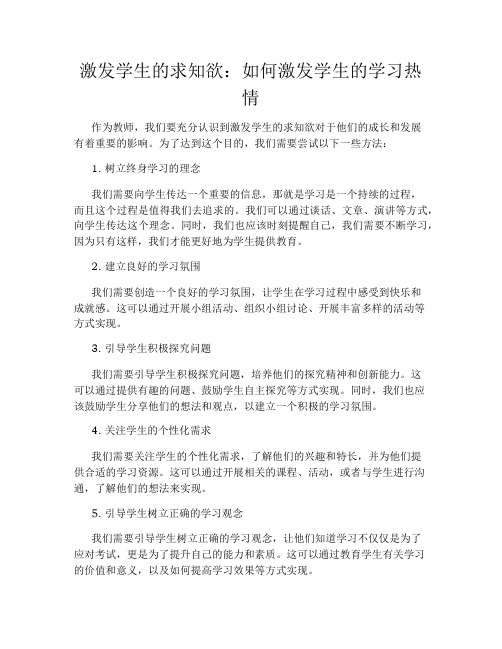 激发学生的求知欲：如何激发学生的学习热情
