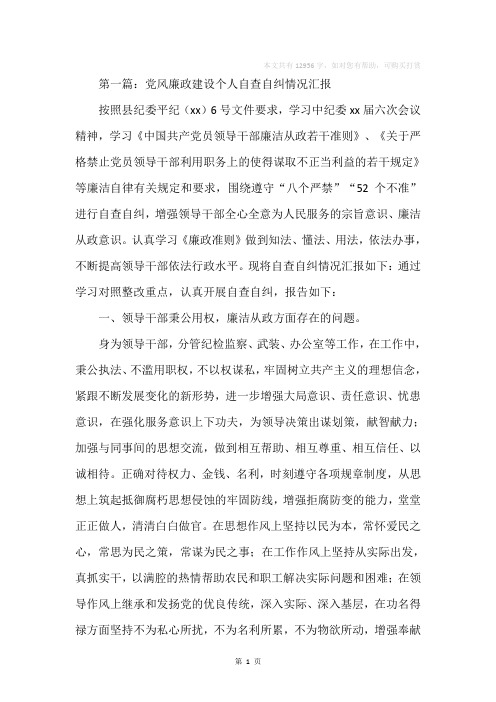 党风廉政建设个人自查自纠情况汇报(精选多篇)