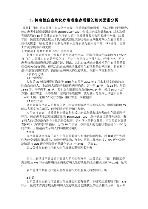 35例急性白血病化疗患者生存质量的相关因素分析