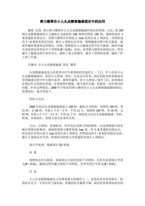 弹力绷带在小儿头皮静脉输液固定中的应用