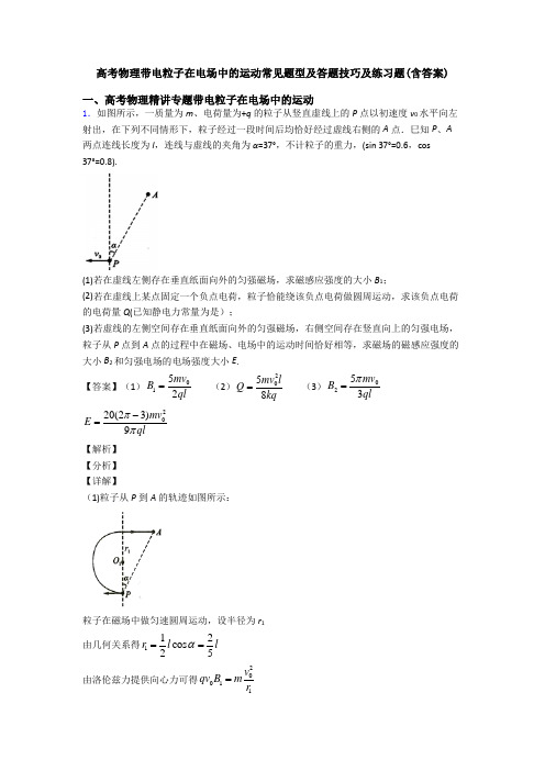 高考物理带电粒子在电场中的运动常见题型及答题技巧及练习题(含答案)