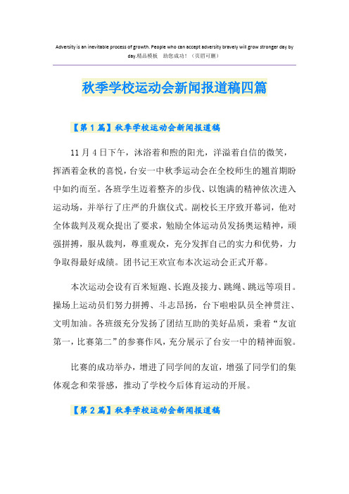 秋季学校运动会新闻报道稿四篇