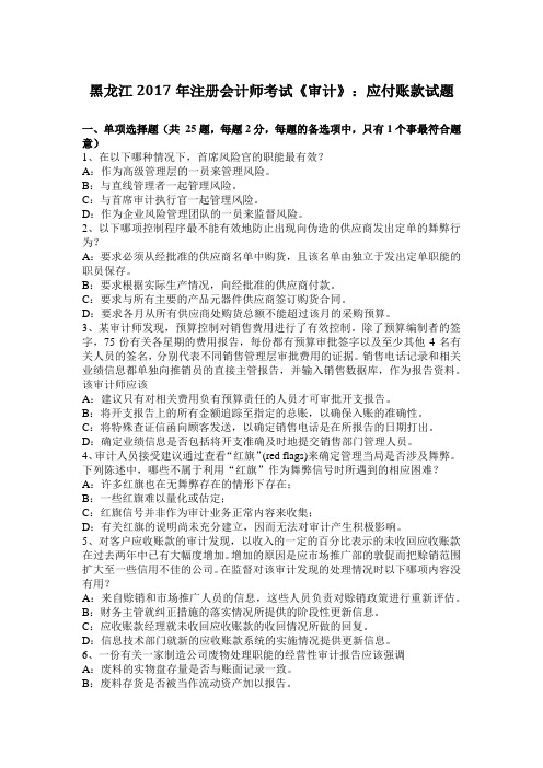 黑龙江2017年注册会计师考试《审计》：应付账款试题