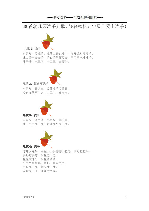 30首幼儿园洗手儿歌(知识学习)