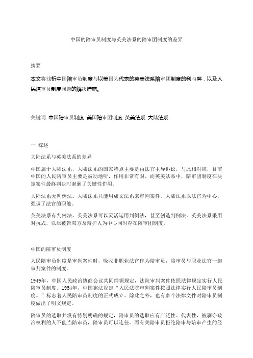 中国的陪审员制度与英美法系的陪审团制度的差异