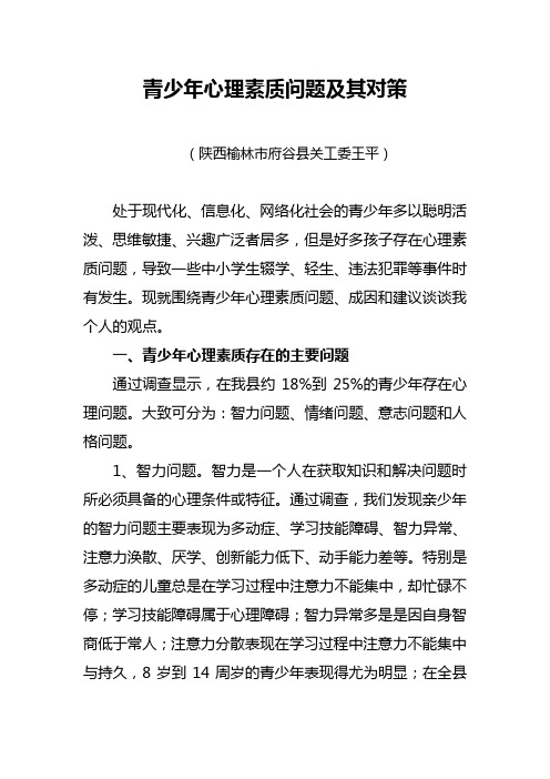 青少年心理素质问题与其对策