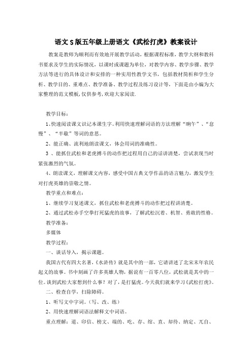 语文S版五年级上册语文《武松打虎》教案设计