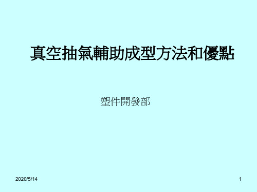 真空抽气辅助成型