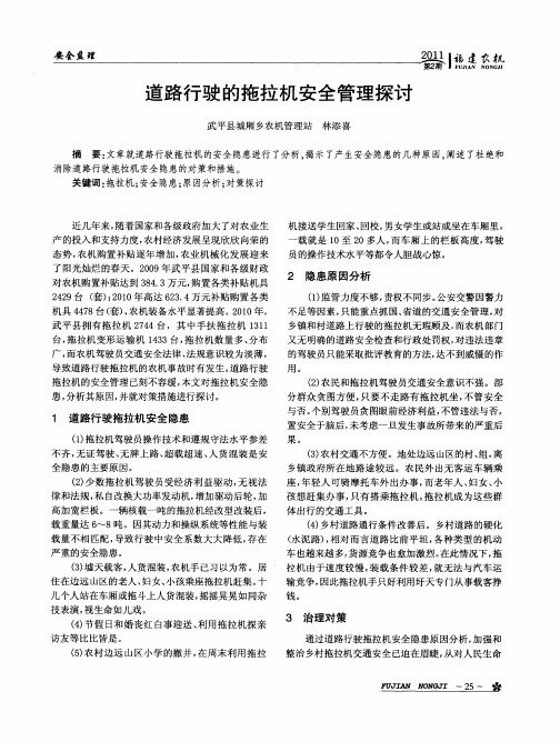道路行驶的拖拉机安全管理探讨