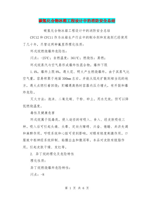 碳氢化合物冰箱工程设计中的消防安全总结【可编辑版】