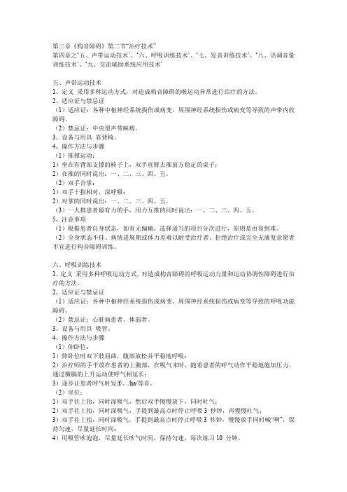 《常用康复治疗技术操作规范2012》之《构音障碍》第二节_治疗技术_2012.6.8