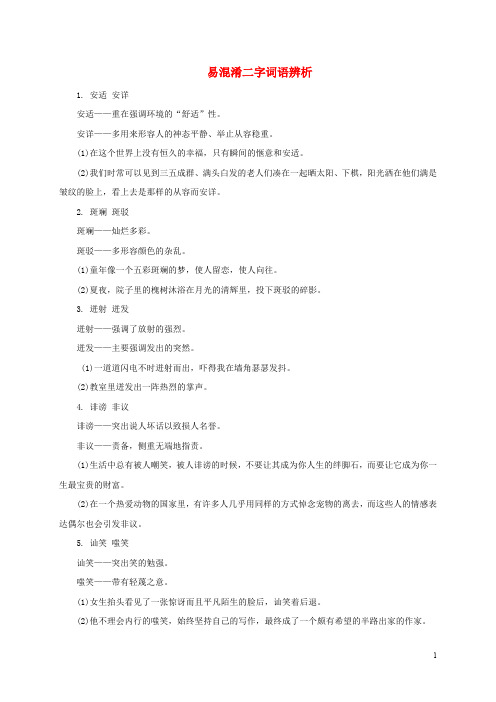 中考语文考前备考锦囊易混淆二字词语辨析