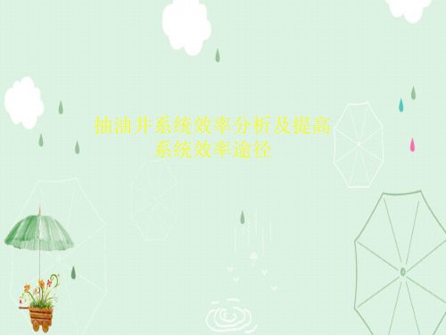 抽油机系统效率分析ppt课件