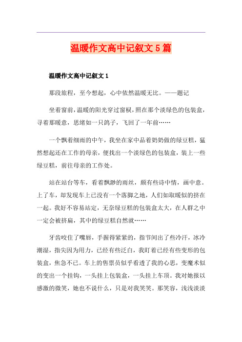 温暖作文高中记叙文5篇