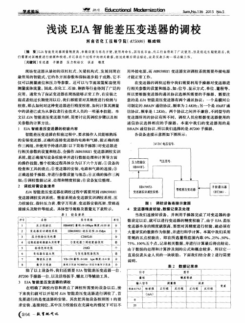 浅谈EJA智能差压变送器的调校