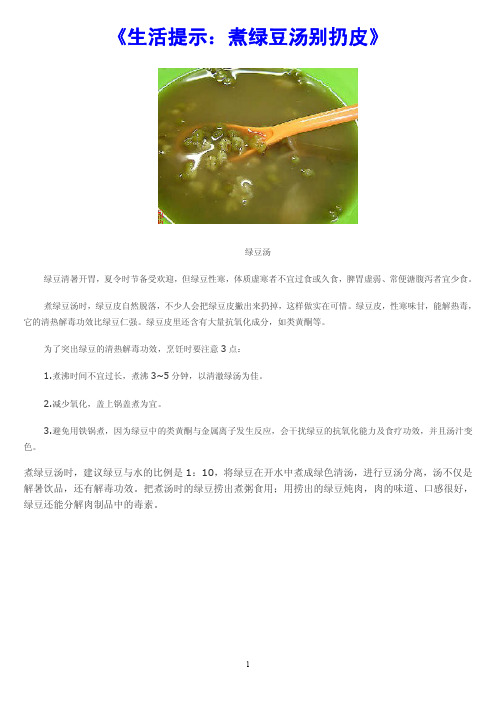 《生活提示：煮绿豆汤别扔皮》
