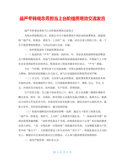 战严冬转观念勇担当上台阶提质增效交流发言