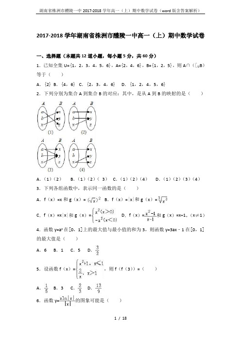 湖南省株洲市醴陵一中2017-2018学年高一(上)期中数学试卷(word版含答案解析)