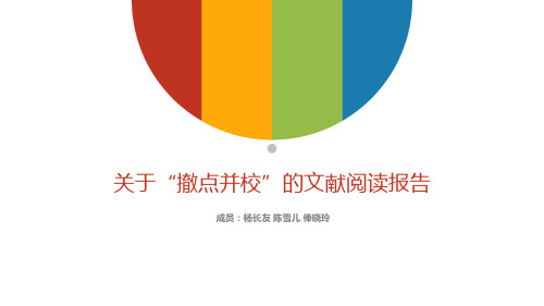 撤点并校讲义