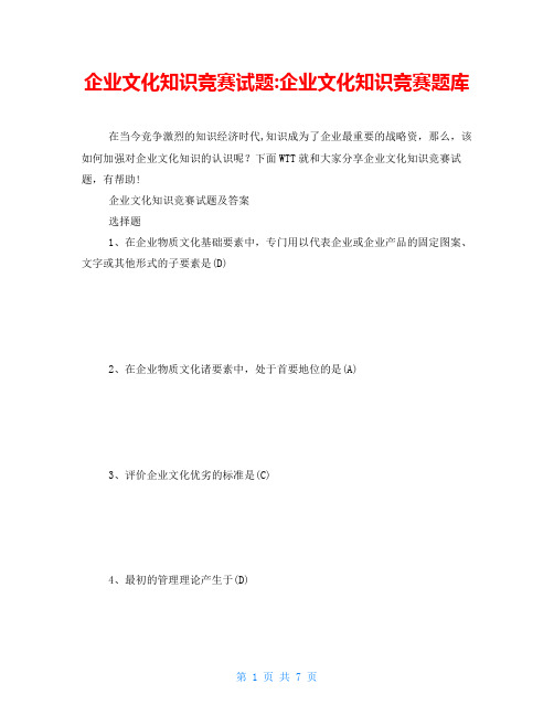 企业文化知识竞赛试题-企业文化知识竞赛题库