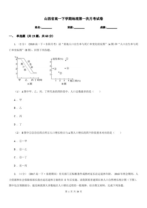 山西省高一下学期地理第一次月考试卷(考试)