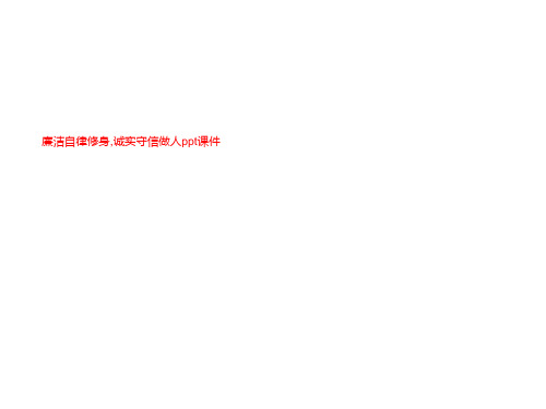 廉洁自律修身,诚实守信做人ppt课件
