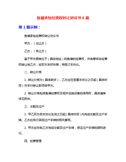 鱼塘承包经营权转让协议书6篇