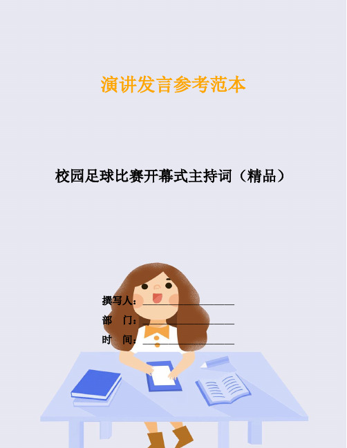 校园足球比赛开幕式主持词(精品)