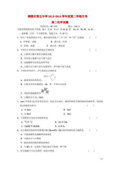 安徽省铜陵市第五中学高二化学下学期第一次月考试题新人教版