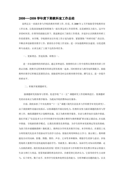 2008---2009学年度下期教科室工作总结.doc