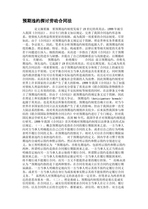 预期违约探讨劳动合同法.