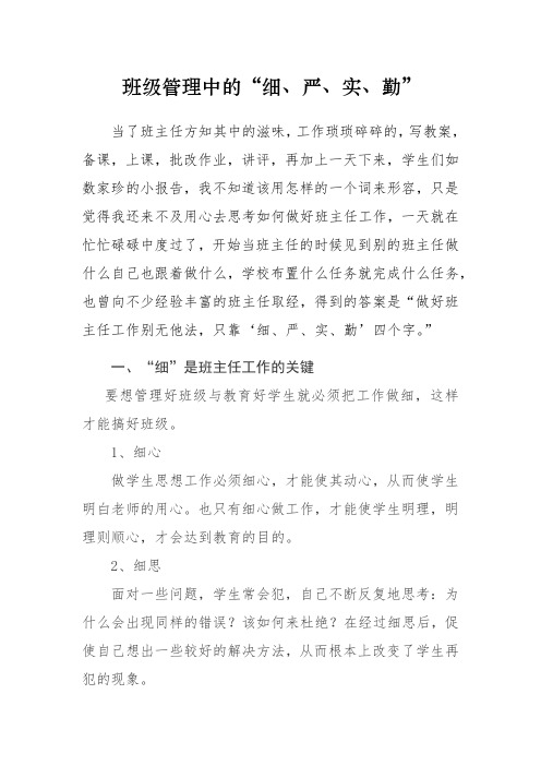 班级管理中的细严实勤