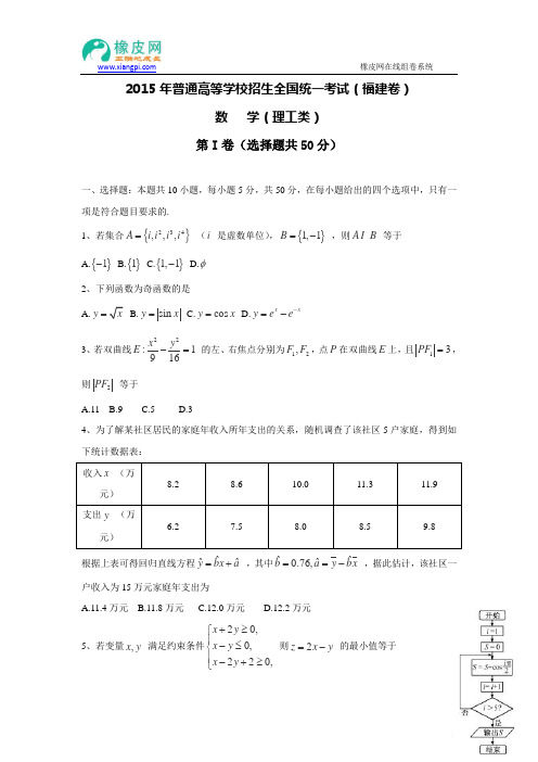 2015年高考试题——理科数学(福建卷) Word版含答案