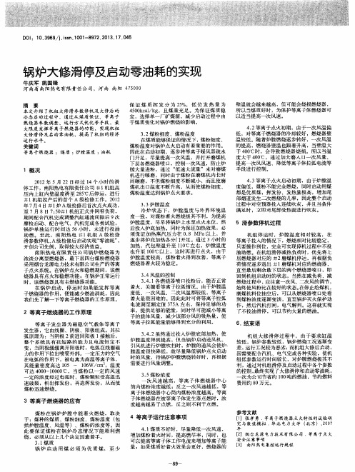 锅炉大修滑停及启动零油耗的实现