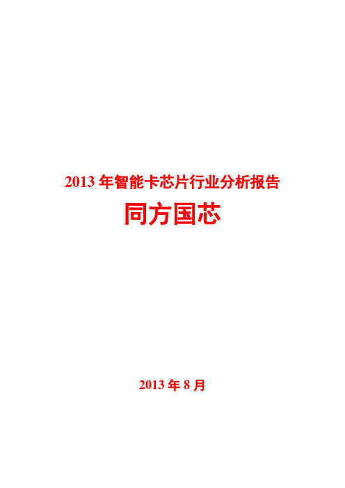 2013年智能卡芯片行业分析报告