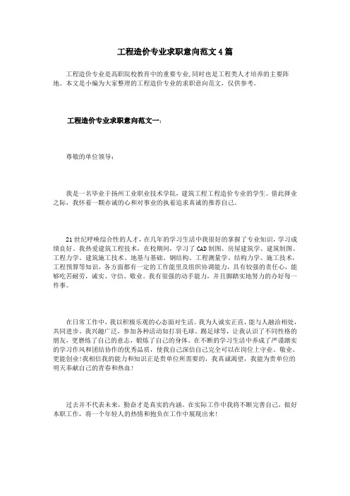 工程造价专业求职意向范文4篇