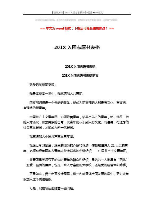 【精品文档】201X入团志愿书表格-优秀word范文 (3页)