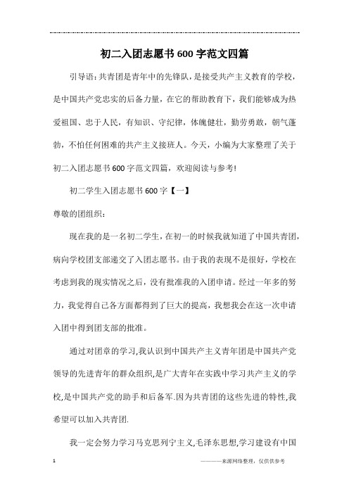 初二入团志愿书600字范文四篇