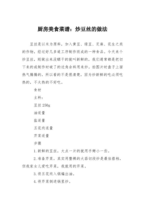 厨房美食菜谱：炒豆丝的做法