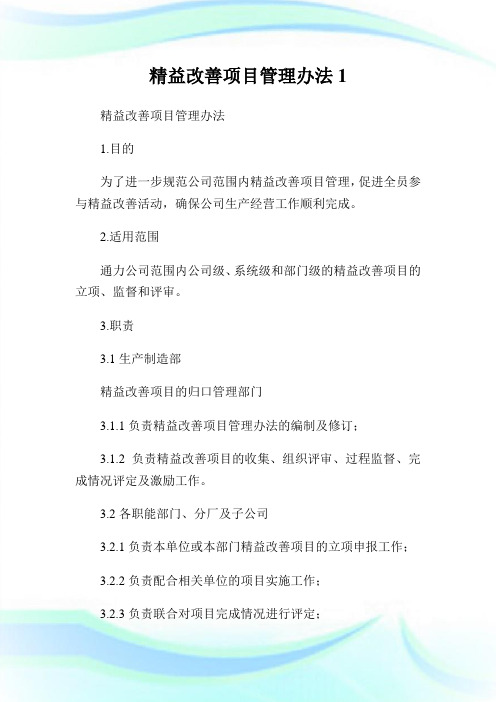 精益改善项目管理办法1.doc