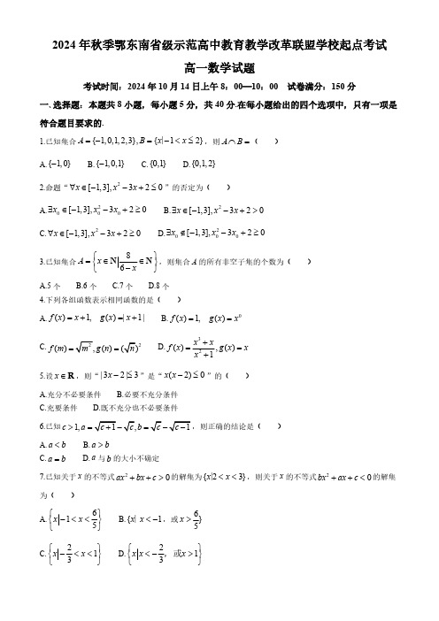 湖北鄂东南省级示范高中教育教学改革联盟学校2024-2025学年高一上学期起点考试数学试题(含解析)