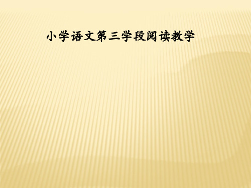 小学语文第三学段阅读教学