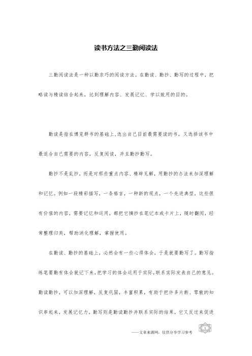读书方法之三勤阅读法