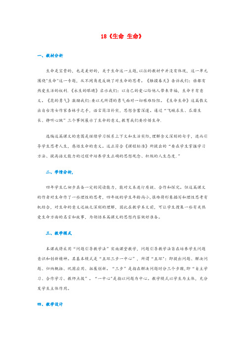 驿城区第二小学四年级语文下册第五单元18生命生命说课稿新人教版
