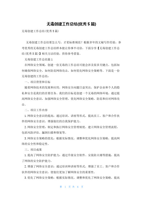 无毒创建工作总结(优秀5篇)