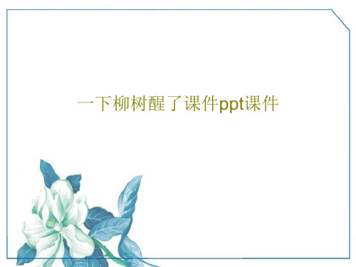 一下柳树醒了课件ppt课件共19页文档