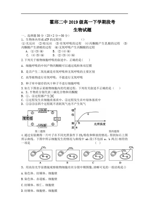 安徽省霍邱县第二中学2019-2020学年高一下学期段考生物试题 Word版含答案