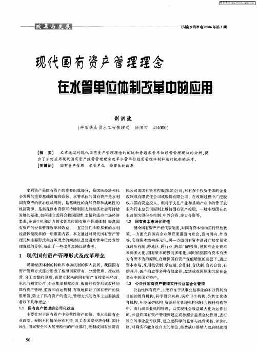 现代国有资产管理理念在水管单位体制改革中的应用